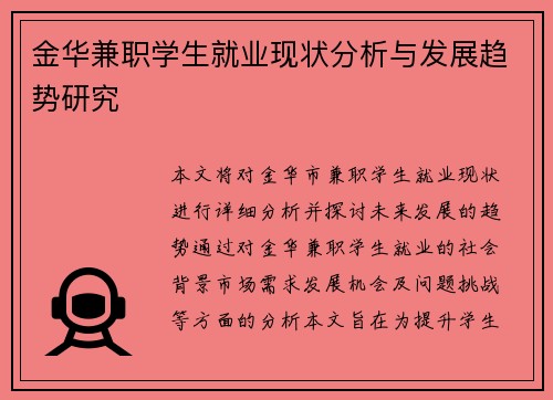 金华兼职学生就业现状分析与发展趋势研究