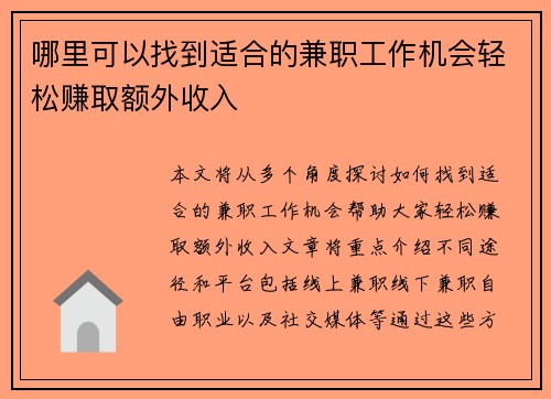 哪里可以找到适合的兼职工作机会轻松赚取额外收入