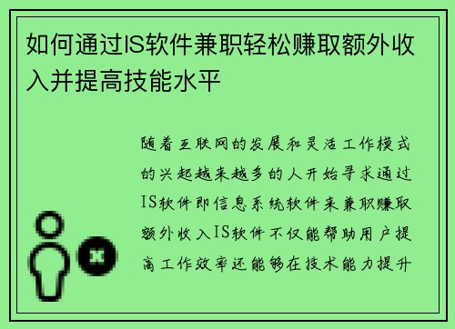 如何通过IS软件兼职轻松赚取额外收入并提高技能水平