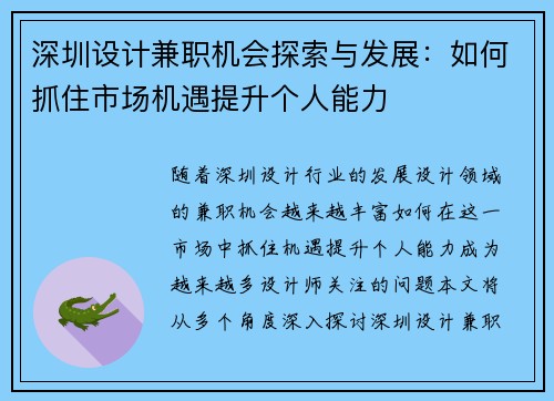 深圳设计兼职机会探索与发展：如何抓住市场机遇提升个人能力