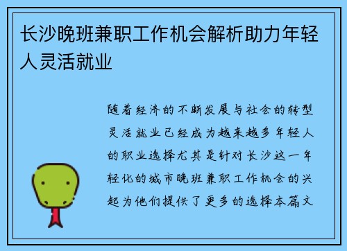 长沙晚班兼职工作机会解析助力年轻人灵活就业