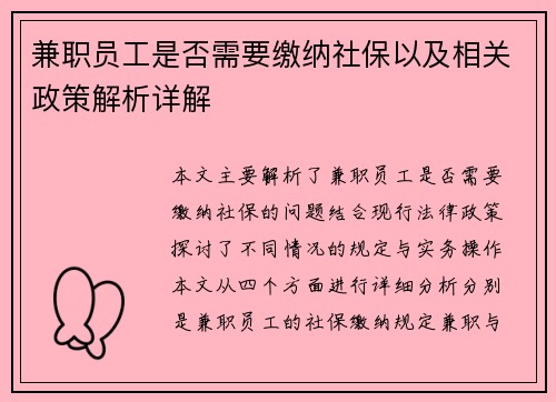 兼职员工是否需要缴纳社保以及相关政策解析详解