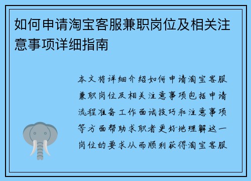 如何申请淘宝客服兼职岗位及相关注意事项详细指南