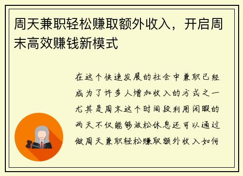 周天兼职轻松赚取额外收入，开启周末高效赚钱新模式