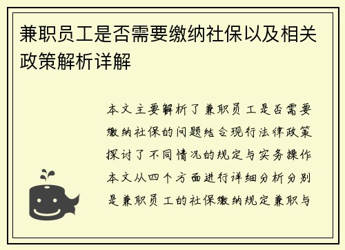 兼职员工是否需要缴纳社保以及相关政策解析详解