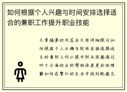 如何根据个人兴趣与时间安排选择适合的兼职工作提升职业技能