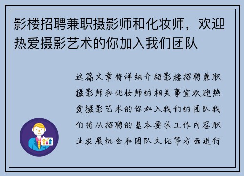 影楼招聘兼职摄影师和化妆师，欢迎热爱摄影艺术的你加入我们团队