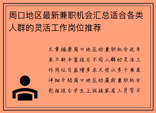 周口地区最新兼职机会汇总适合各类人群的灵活工作岗位推荐
