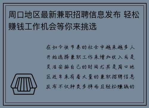 周口地区最新兼职招聘信息发布 轻松赚钱工作机会等你来挑选