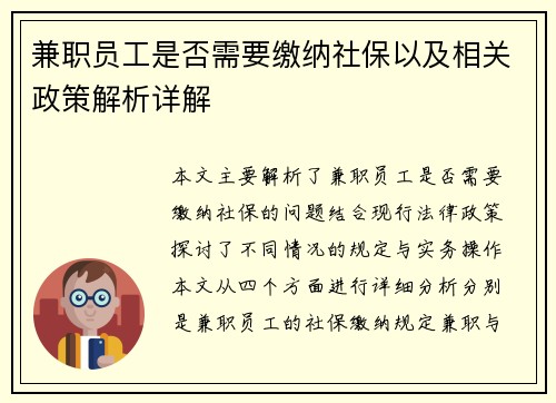 兼职员工是否需要缴纳社保以及相关政策解析详解