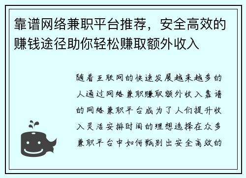 靠谱网络兼职平台推荐，安全高效的赚钱途径助你轻松赚取额外收入