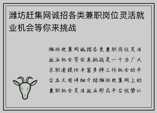潍坊赶集网诚招各类兼职岗位灵活就业机会等你来挑战