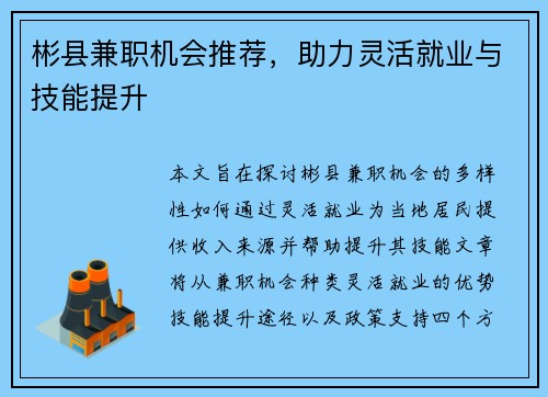 彬县兼职机会推荐，助力灵活就业与技能提升