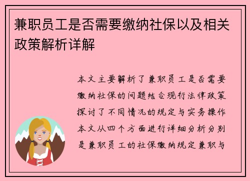 兼职员工是否需要缴纳社保以及相关政策解析详解