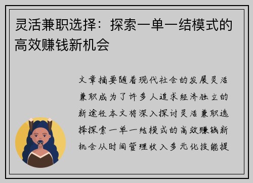 灵活兼职选择：探索一单一结模式的高效赚钱新机会