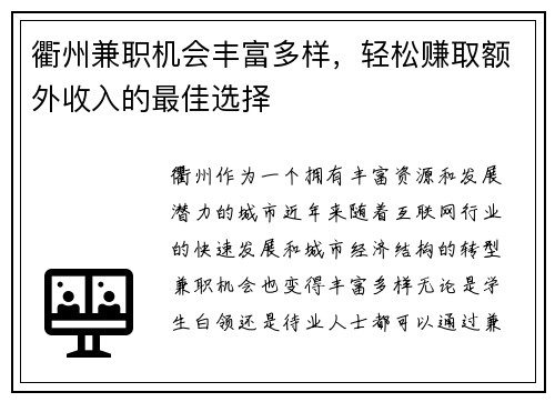 衢州兼职机会丰富多样，轻松赚取额外收入的最佳选择