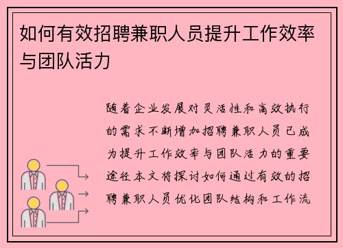 如何有效招聘兼职人员提升工作效率与团队活力