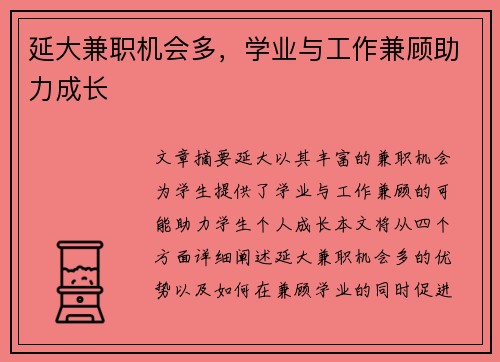 延大兼职机会多，学业与工作兼顾助力成长