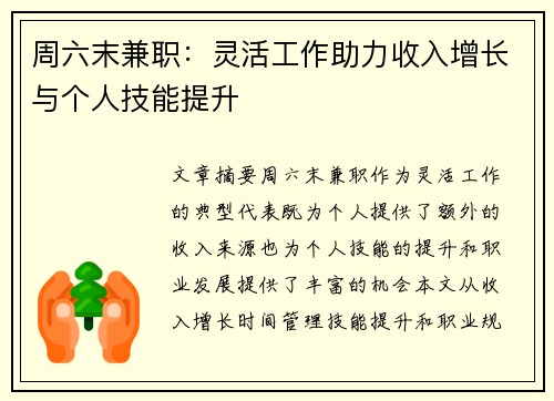 周六末兼职：灵活工作助力收入增长与个人技能提升