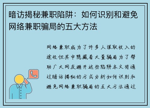 暗访揭秘兼职陷阱：如何识别和避免网络兼职骗局的五大方法