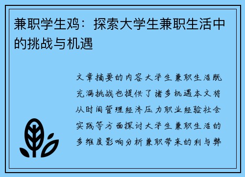 兼职学生鸡：探索大学生兼职生活中的挑战与机遇