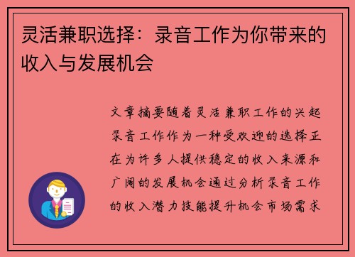 灵活兼职选择：录音工作为你带来的收入与发展机会