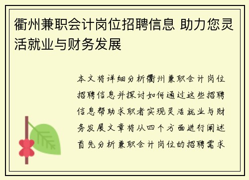 衢州兼职会计岗位招聘信息 助力您灵活就业与财务发展