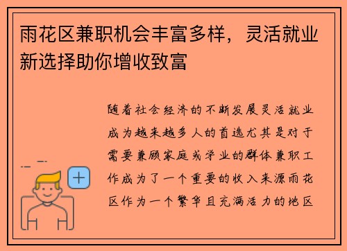 雨花区兼职机会丰富多样，灵活就业新选择助你增收致富