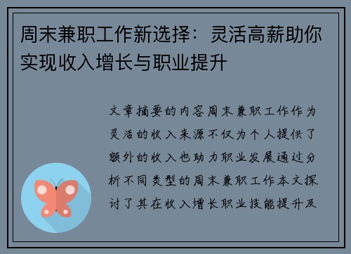 周末兼职工作新选择：灵活高薪助你实现收入增长与职业提升