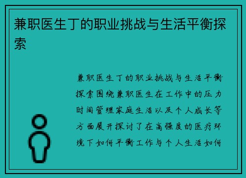 兼职医生丁的职业挑战与生活平衡探索
