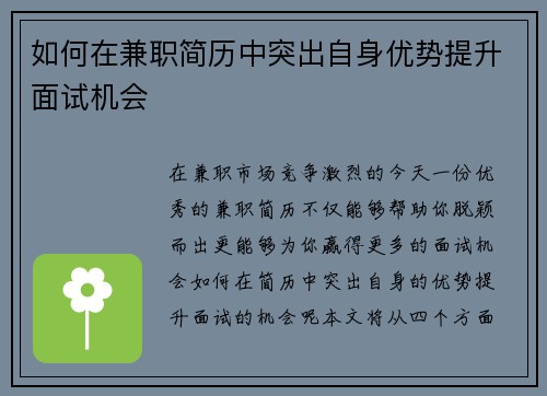 如何在兼职简历中突出自身优势提升面试机会