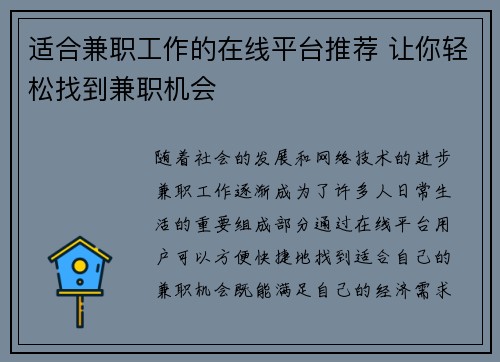 适合兼职工作的在线平台推荐 让你轻松找到兼职机会
