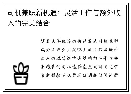 司机兼职新机遇：灵活工作与额外收入的完美结合