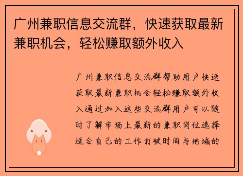 广州兼职信息交流群，快速获取最新兼职机会，轻松赚取额外收入