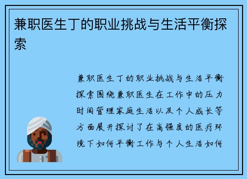 兼职医生丁的职业挑战与生活平衡探索