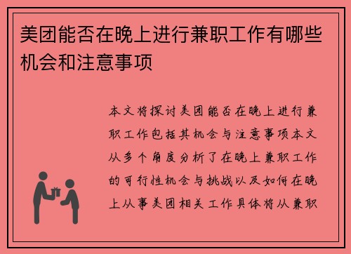 美团能否在晚上进行兼职工作有哪些机会和注意事项