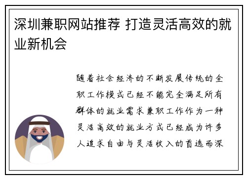 深圳兼职网站推荐 打造灵活高效的就业新机会