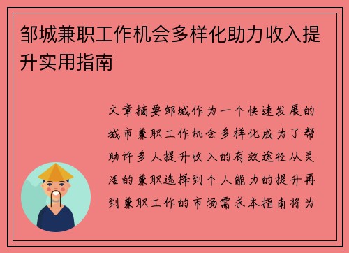 邹城兼职工作机会多样化助力收入提升实用指南