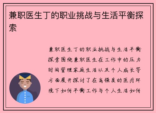 兼职医生丁的职业挑战与生活平衡探索