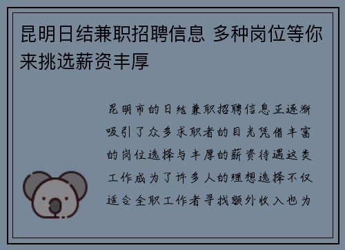 昆明日结兼职招聘信息 多种岗位等你来挑选薪资丰厚