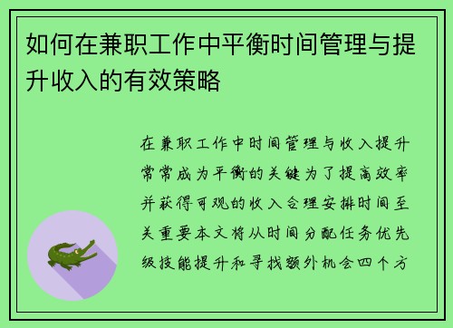 如何在兼职工作中平衡时间管理与提升收入的有效策略