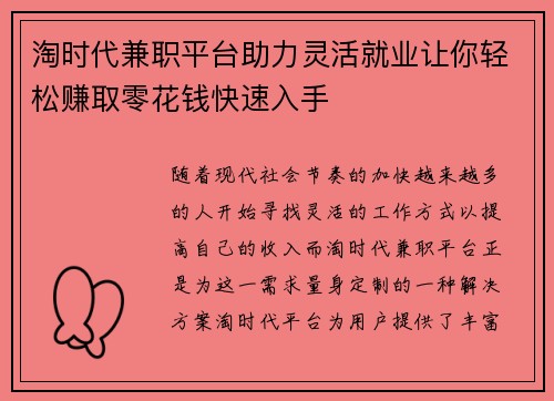 淘时代兼职平台助力灵活就业让你轻松赚取零花钱快速入手