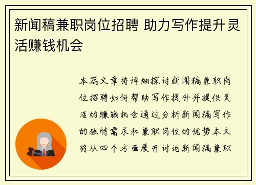 新闻稿兼职岗位招聘 助力写作提升灵活赚钱机会