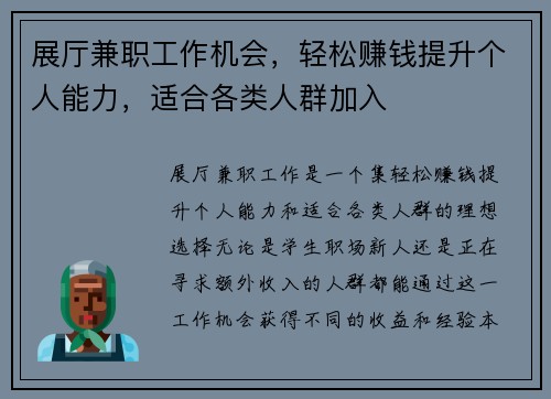 展厅兼职工作机会，轻松赚钱提升个人能力，适合各类人群加入