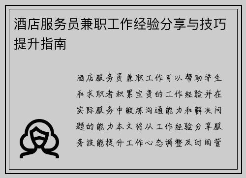 酒店服务员兼职工作经验分享与技巧提升指南