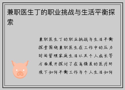 兼职医生丁的职业挑战与生活平衡探索