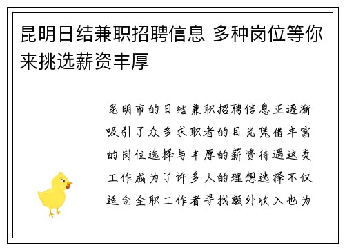 昆明日结兼职招聘信息 多种岗位等你来挑选薪资丰厚