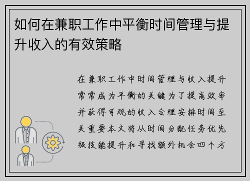 如何在兼职工作中平衡时间管理与提升收入的有效策略