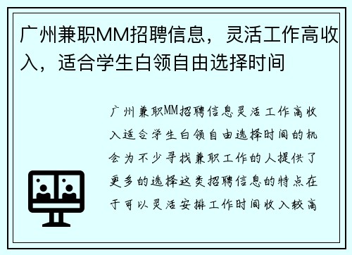 广州兼职MM招聘信息，灵活工作高收入，适合学生白领自由选择时间