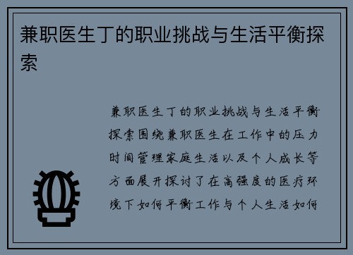 兼职医生丁的职业挑战与生活平衡探索